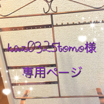 kaz0325tomo様専用 