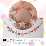 くすみカラー　ほしとハートで彩るインテリア　ポケットつきガーランド　シルバニア赤ちゃん布団　ミニドール収納　ドライフラワー収納