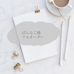 ぱんなこ様　フルオーダー
