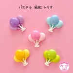 パステル 風船 トリオ 5個 デコパーツ ☆ ハンドメイド☆パーツ☆素材☆キッズアクセサリー☆かわいい☆ゆめかわいい☆パステル☆