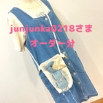 【junjunka0218さま】オーダー分