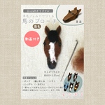 羊毛フェルトでつくる馬のブローチ【鹿毛】