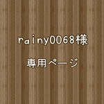 rainy0068様専用ページ