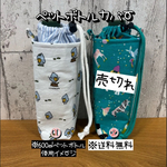 【送料無料】☆ハンドメイド保冷ペットボトルカバー☆mmp