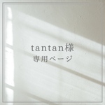 tantan様 専用ページ