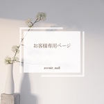 ୨୧ お客様専用ページ୨୧ 