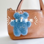 Mさま専用　星空のくまバッグチャーム