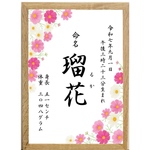 季節の花の命名書12種【ギフトラッピング】お子さまの生まれた季節や花言葉に♪ オーダーメイド 記念日 出産祝い ベビー 誕生日 両親 お七夜 命名式 桜 お宮参り 100日