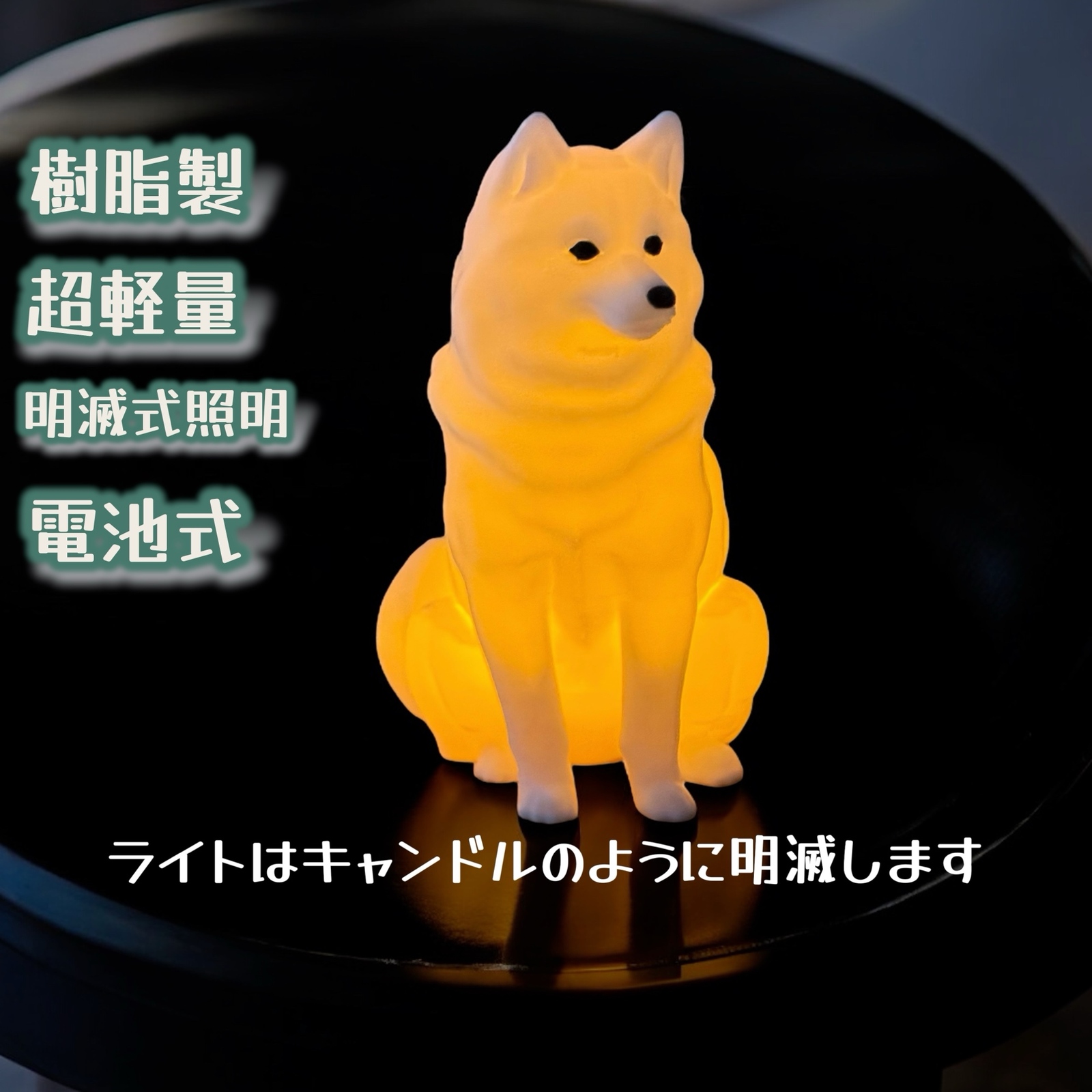 GONNI 柴犬-ランプ/ライト/照明 柴犬 光るインテリアオブジェ 明滅式LEDキャンドルライト 電池式 軽量