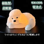 プードル  光るインテリアオブジェ 明滅式LEDキャンドルライト 電池式 軽量樹脂製