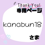 kanabun18様専用ページ