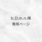  b.D.m.n 様専用ページ