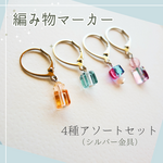 星くず✨編み物マーカー4個アソートセット