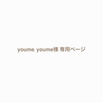 youme.youme様 専用ページ