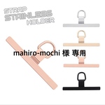 mahiro-mochi 様 専用