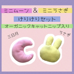 ミニムーン&ミニうさぎけりけりセット