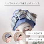 【新作】シンプルキャップとターバンリボンセット ケア帽子　水玉ブルー　オプションコサージュ　医療用帽子　楽ちん　笑顔　プレゼント　ギフト　可愛い