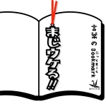 まじ　ウケる！！　しおり　　リボンの色は選べます
