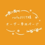 atelierROZYオリジナルオーダー作品