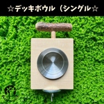 ☆デッキボウル（シングルTYPE）☆ 「【天然木・無農薬】自然採取木材を使用している鳥用食器
