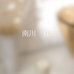 南川　様