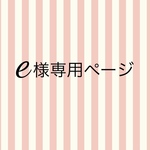 「eande2020様専用ページ」