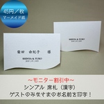 【モニター割引中】シンプル 席札 漢字 45円/枚 結婚式 お洒落な曲線加工