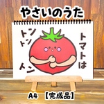 やさいのうた A4 完成品 スケッチブックシアター 保育 保育制作 保育教材