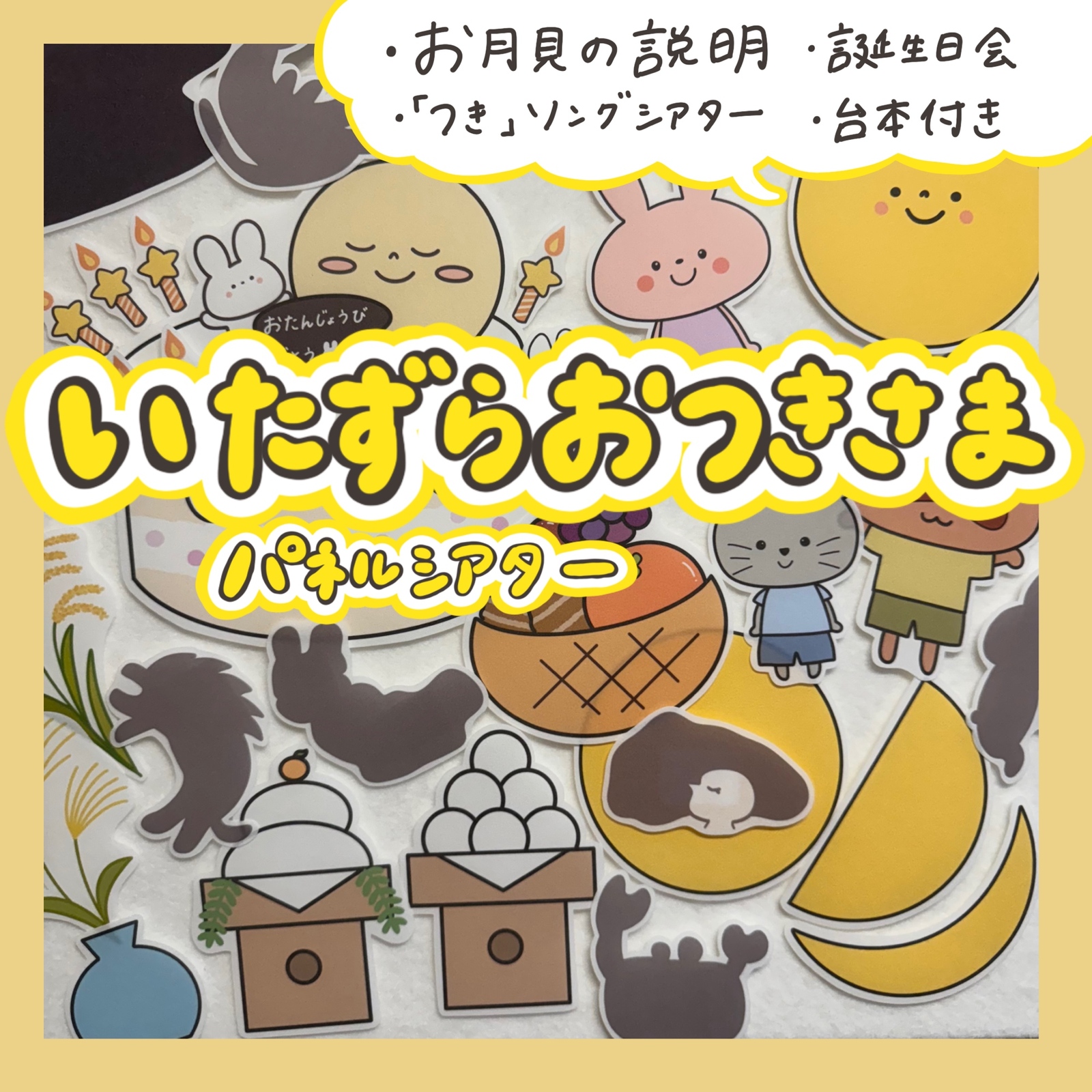 お月見パネルシアター「いたずらおつきさま」 カットなし - ほいっぷ