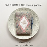 【オリジナルサイズ】ほぼ日手帳カバー　diamondpatchwork liberty×minaperhonen つぶつぶ植物＋お花＋forest parade