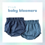 【baby bloomers】出産祝い ギフトに◎／男の子女の子OK／セットアップ着用◎／全2色／デニム／フリルスタイ／かぼちゃパンツ／ベビーブルマ