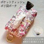 再販【リバティ】ポケットティッシュポリ袋ポーチ　ハラバルー