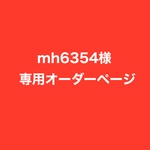 mh3654様オーダー専用ページ