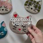mayarinne様専用ページ