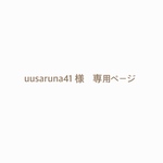 uusaruna41様　専用ページ