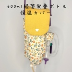 経管栄養600mlボトル保温カバー