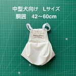 【白】中型犬向け　Lサイズ