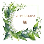20150914aina様🌿専用ページ
