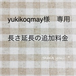 yukikoqmay様　専用　★ 追加料金ページ