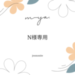 naomi様専用