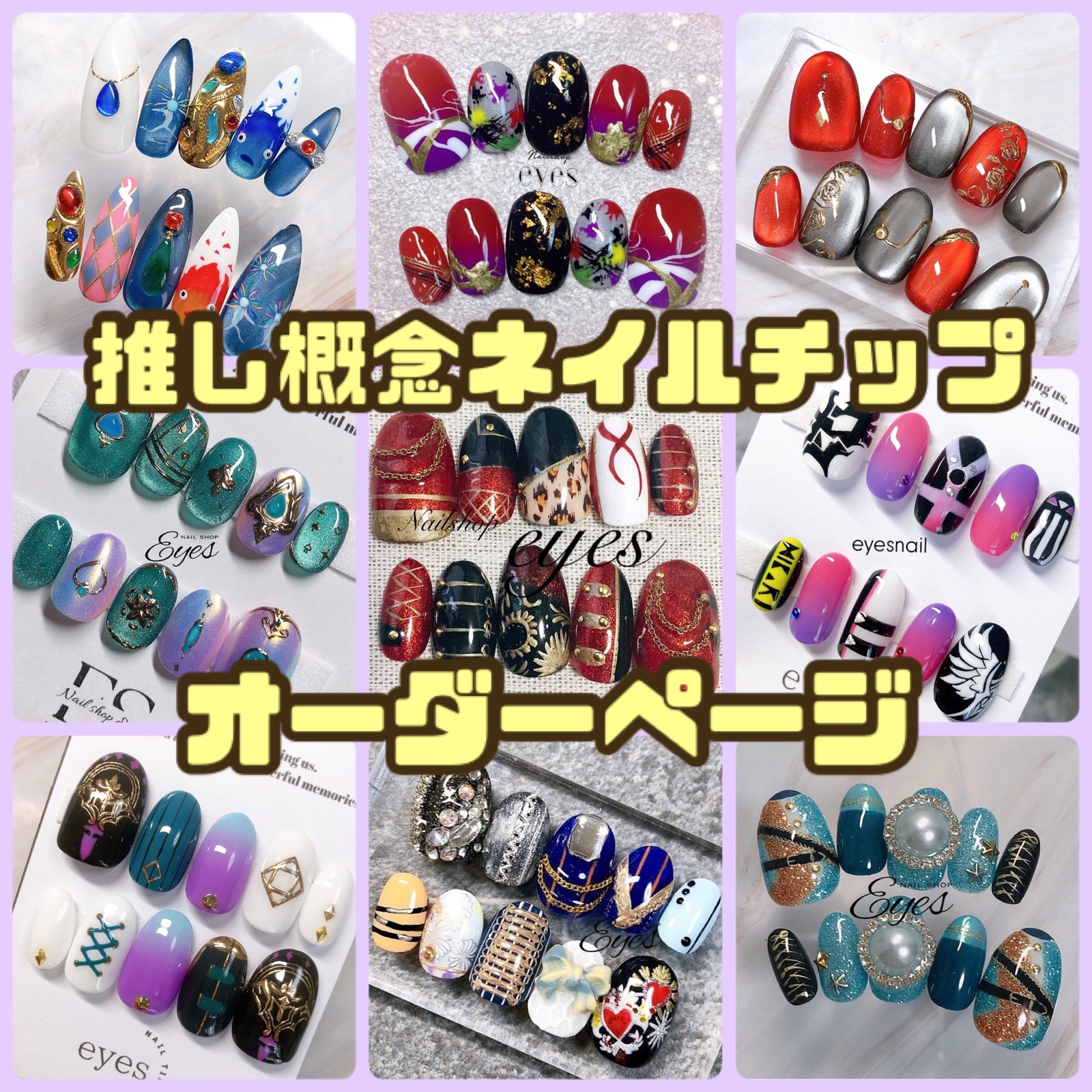 推しネイル 概念ネイルチップ 推し活 ネイルチップオーダー