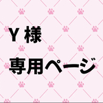 Y様