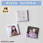オリジナル　フォト　マグネット　３個セット　写真　イラストや手書きもOK　正方形