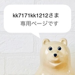 kk7171kk1212様専用ページです