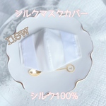 new🌸シルク100% お肌に優しいマスクカバー　シンプル　オフィス専用　不織布マスクが見える　インナーマスク　抗菌、抗ウイルス生地使用　メッシュ生地　　数量限定　お早めに！