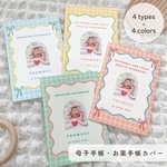 母子手帳カバー お薬手帳カバー うねうね 写真入り 名前入り リボン ストライプ チェック