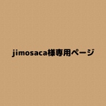 jimosaca様専用ページ