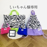 しいちゃん様専用　入園入学グッズ　オーダー商品　ゼブラ柄　通園バッグ　ナップサック　給食袋2点　
