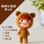 【材料付きキット】自分で作る！なりきりくまちゃんあみぐるみ