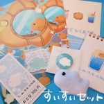【たいぬいすいすい水族館】すいすいセット